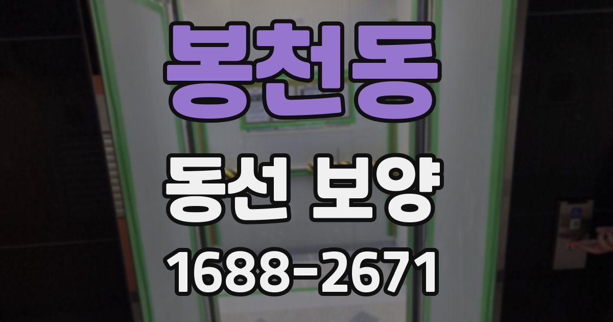 봉천동 동선 보양