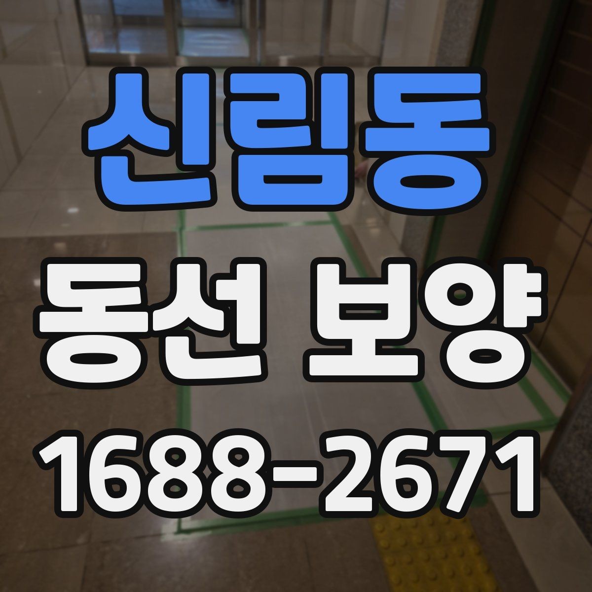 신림동 동선 보양 작업의 품질을 높이는 사전 준비