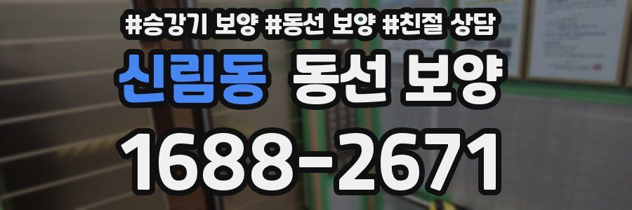 신림동 동선 보양