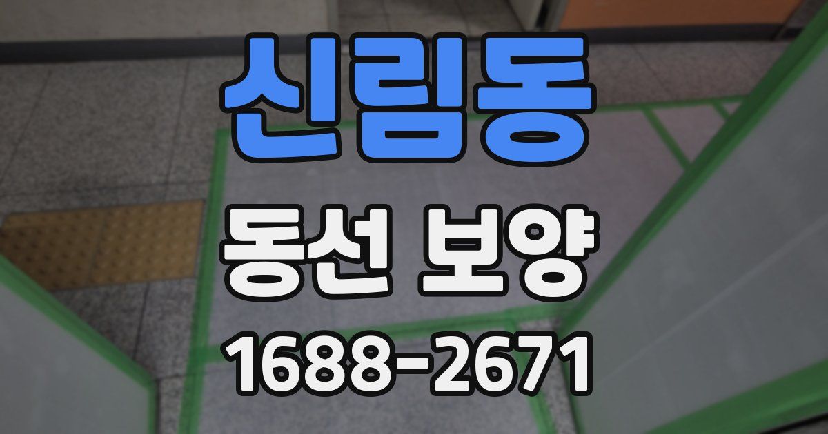 신림동 동선 보양