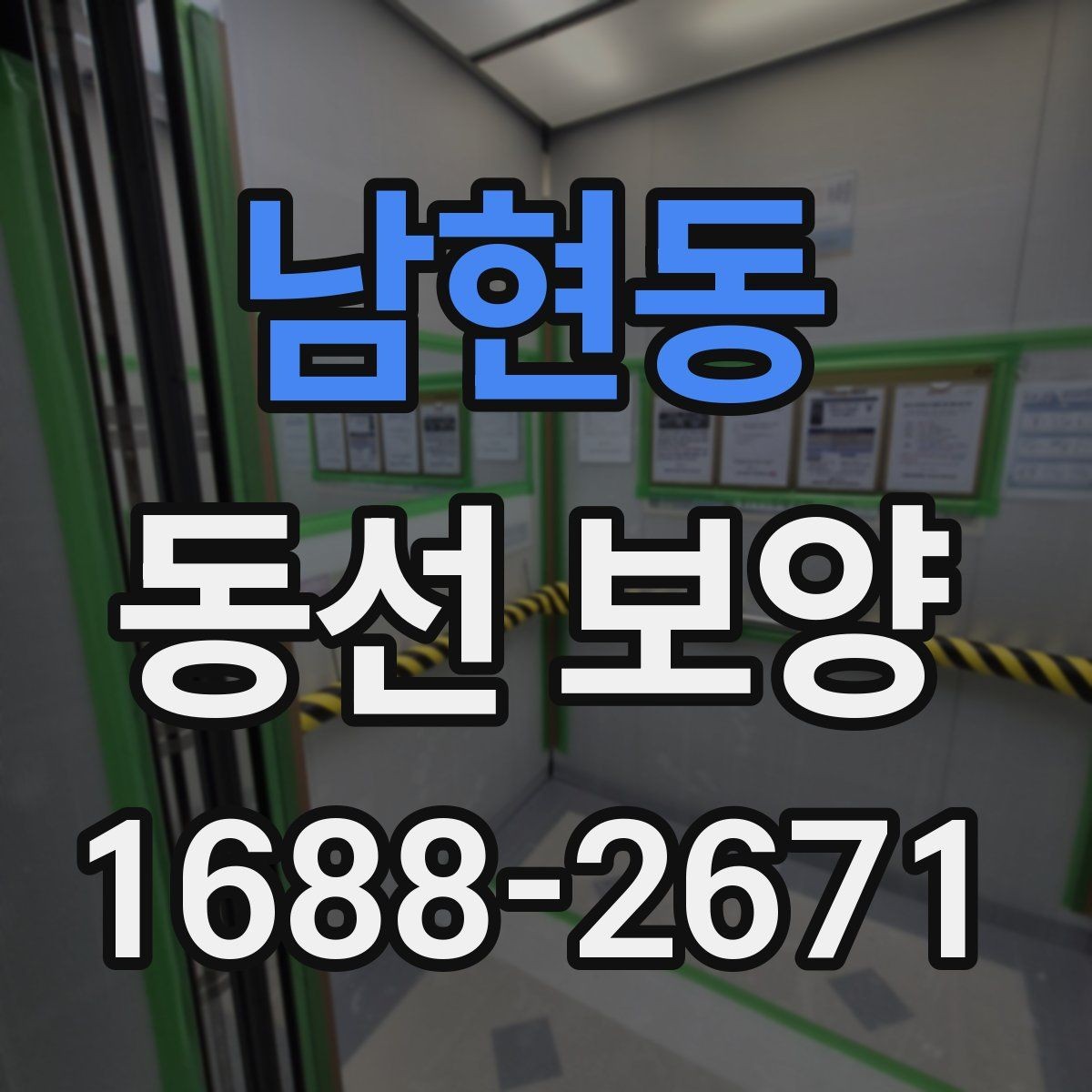 남현동 동선 보양 시공 품질을 좌우하는 준비 단계