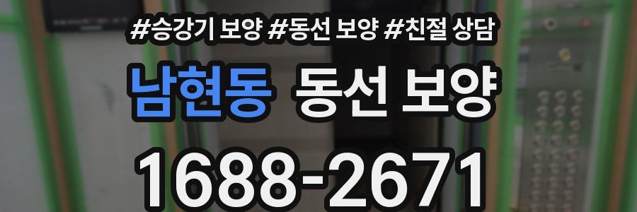 남현동 동선 보양