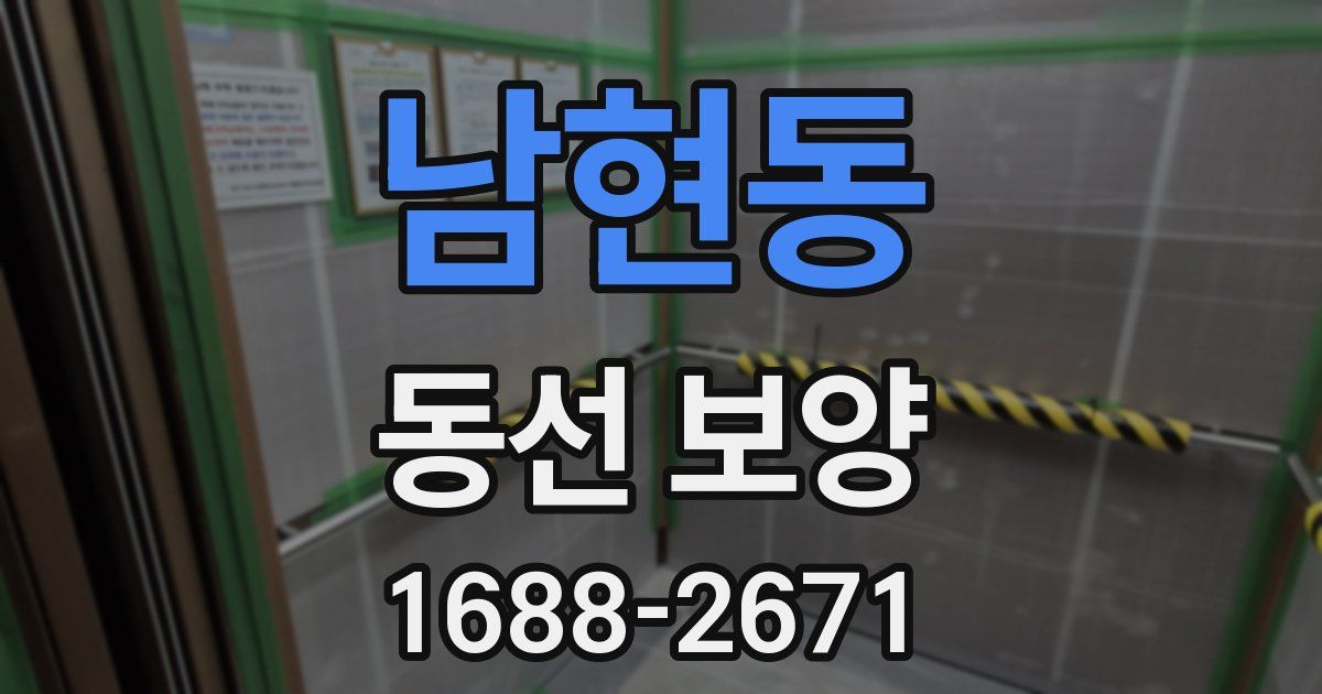 남현동 동선 보양