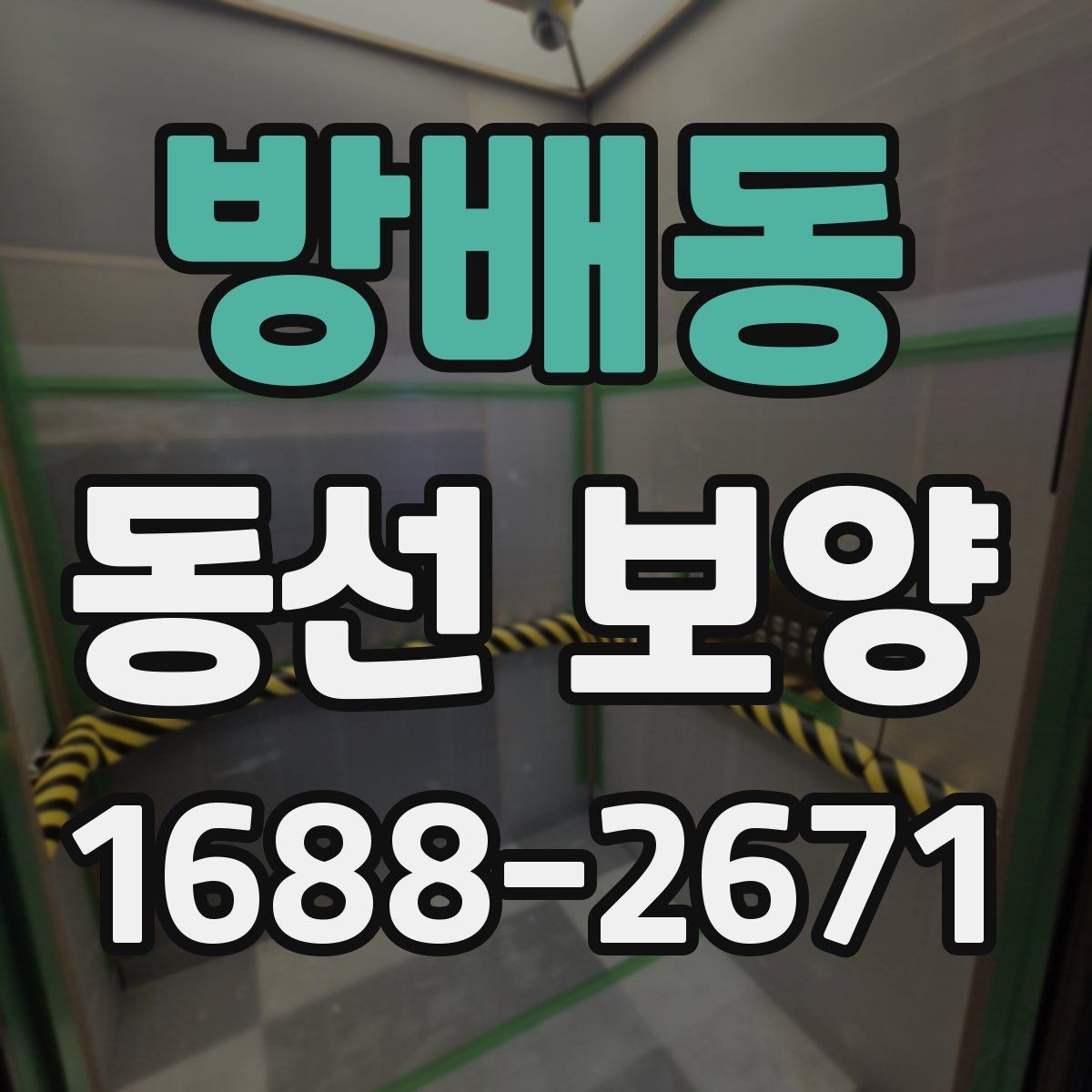 방배동 동선 보양 실수 줄이는 현장 관리법