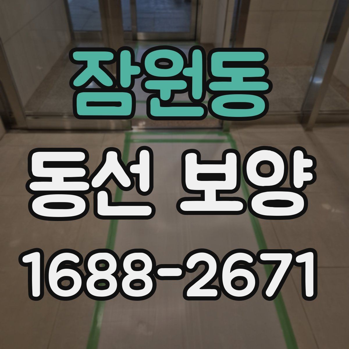 잠원동 동선 보양 작업의 마무리를 깔끔하게 하는 방법