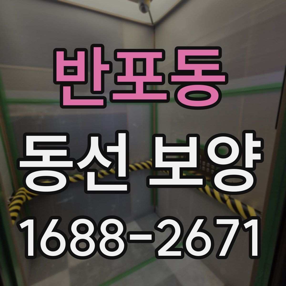반포동 동선 보양 마감 품질을 위한 현장 관리