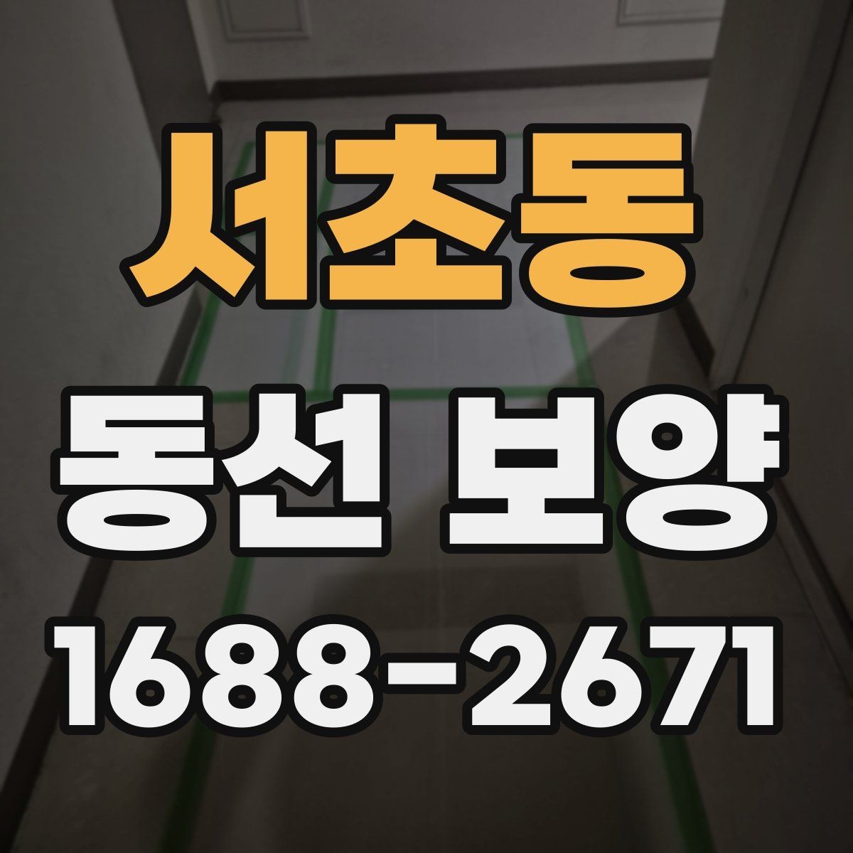 서초동 동선 보양 작업 전 체크해야 할 사항