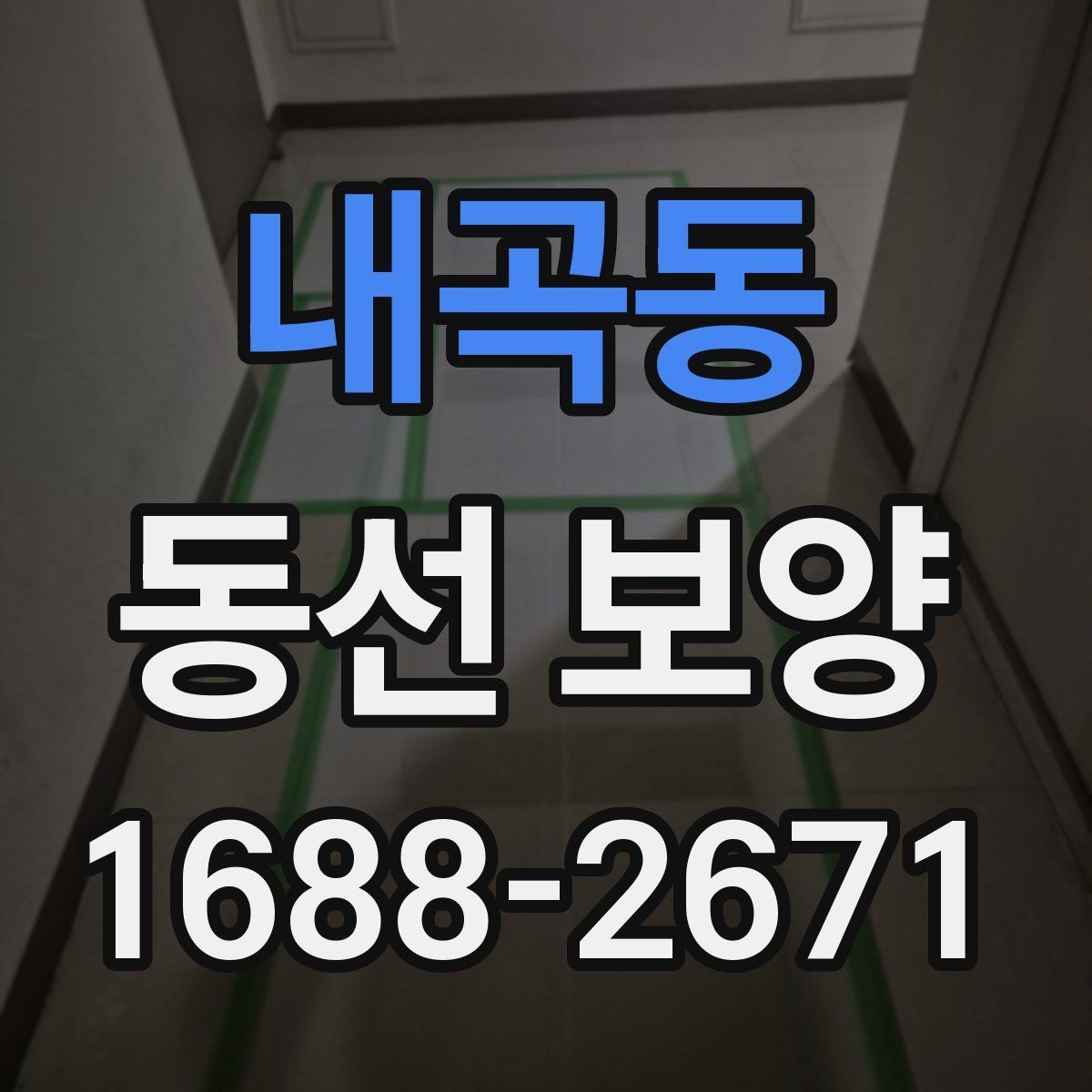 내곡동 동선 보양 작업을 간편하게 준비하는 방법