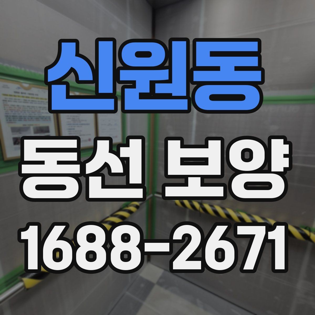 신원동 동선 보양 시공 전 협의가 중요한 이유