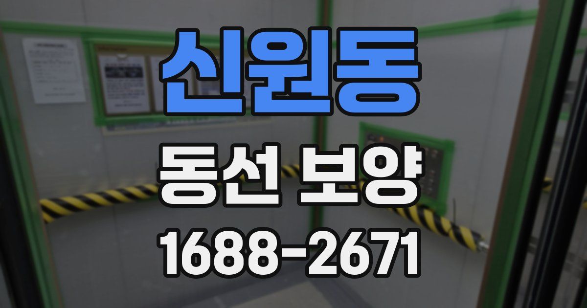 신원동 동선 보양
