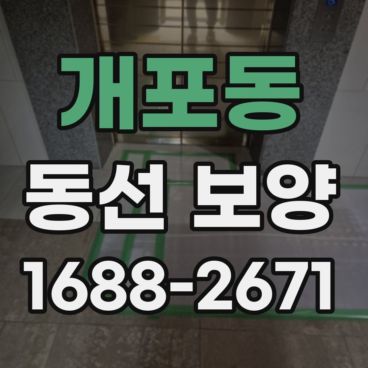 개포동 동선 보양 비용은 무엇에 따라 달라질까