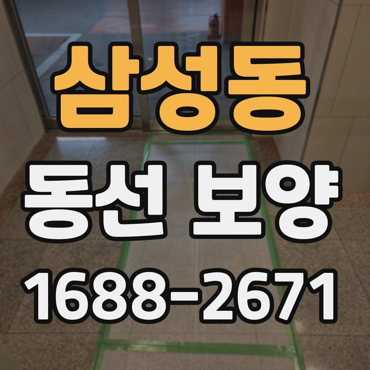 삼성동 동선 보양 작업 범위와 현장 조건을 함께 보는 이유