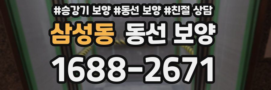 삼성동 동선 보양