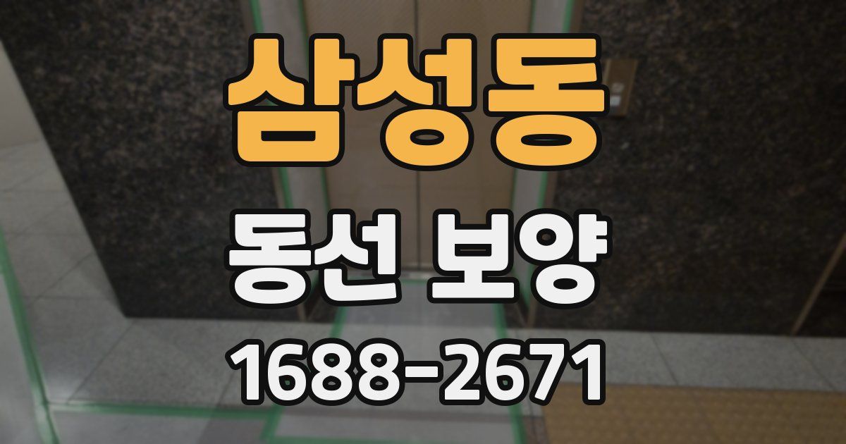 삼성동 동선 보양