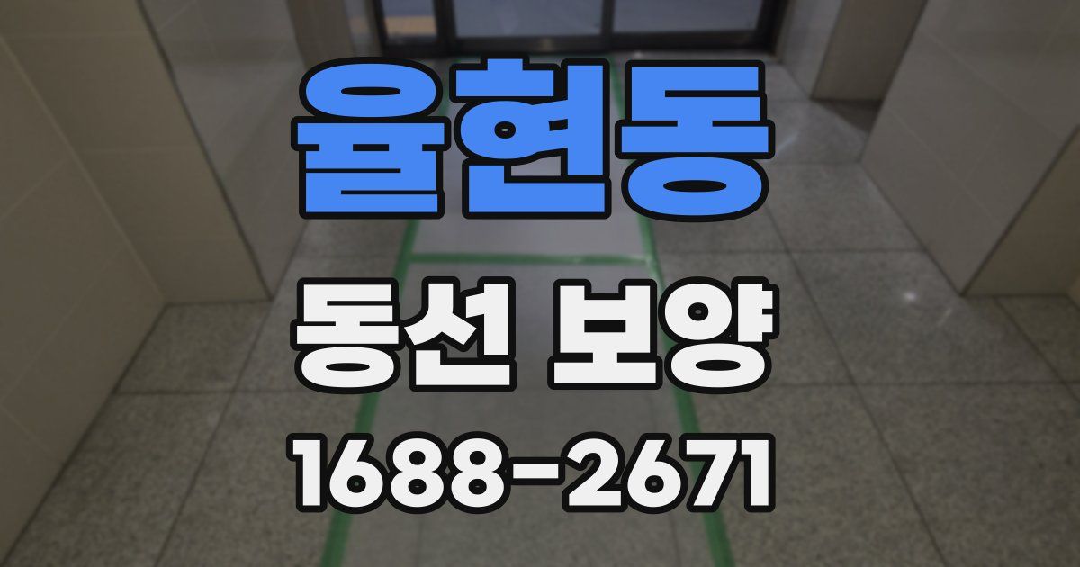 율현동 동선 보양