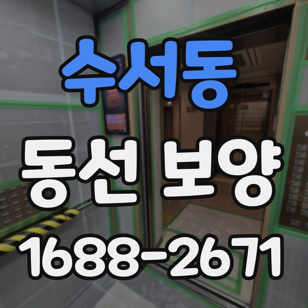 수서동 동선 보양 진행 전 협의해야 할 사항