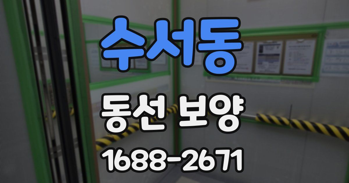 수서동 동선 보양
