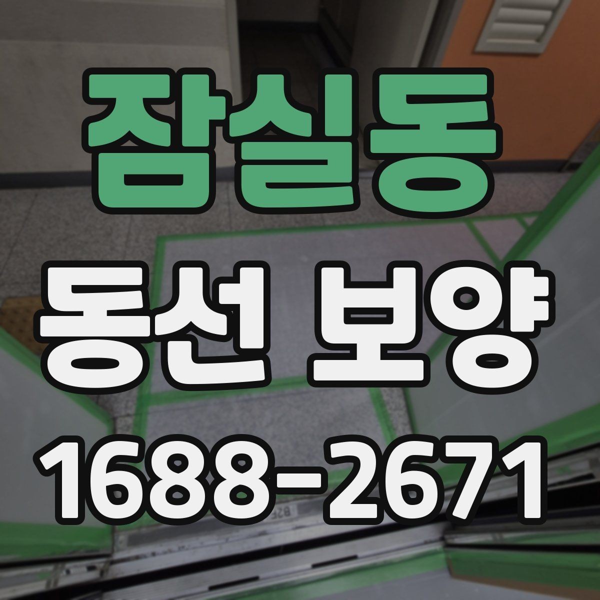 잠실동 동선 보양 작업을 진행할 때 주의할 점