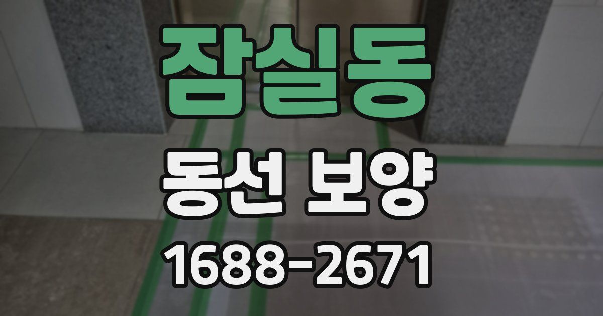 잠실동 동선 보양