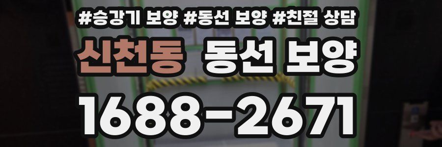 신천동 동선 보양
