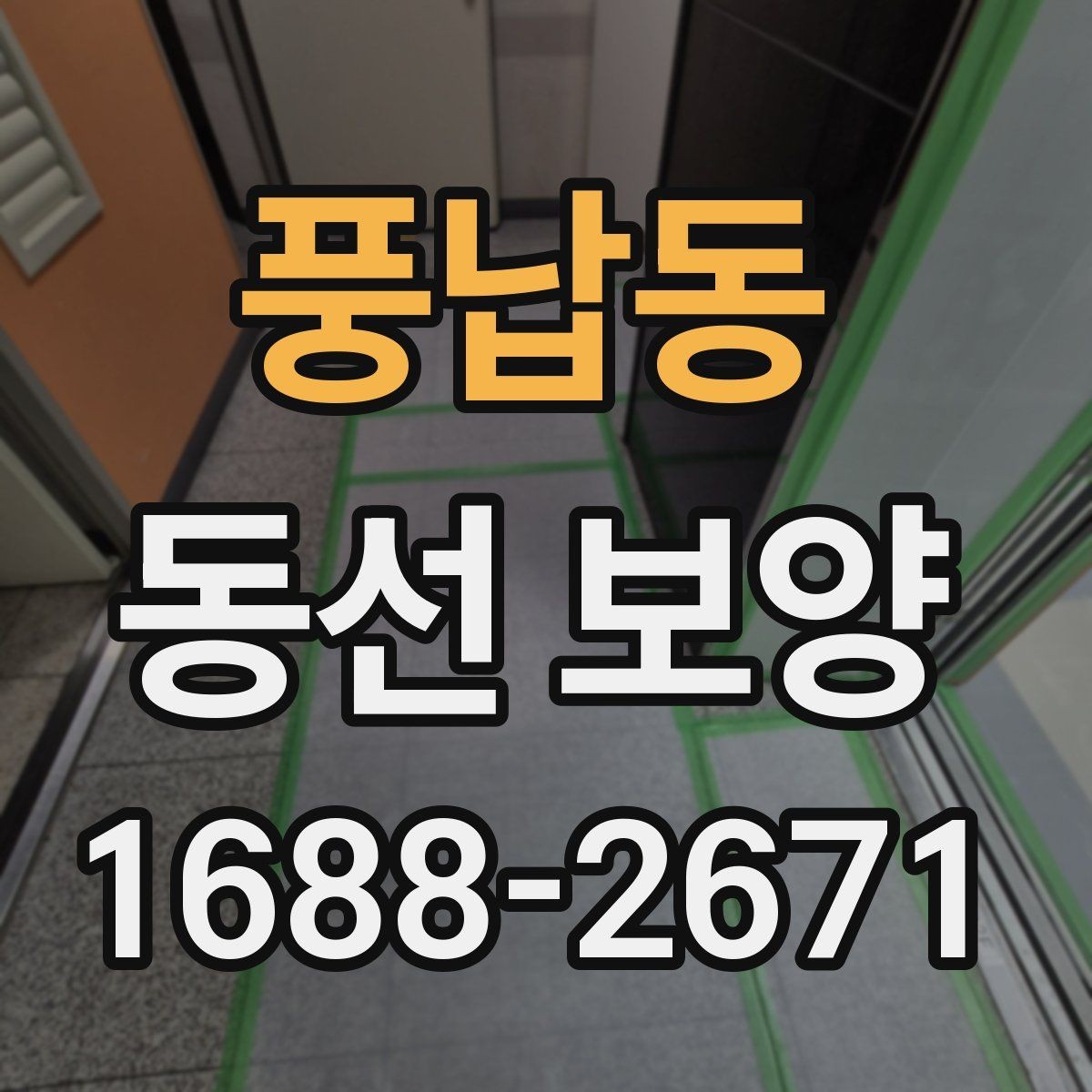 풍납동 동선 보양 작업의 핵심은 어디에 있을까