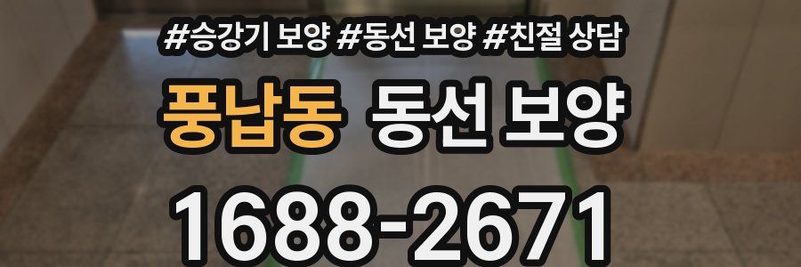 풍납동 동선 보양