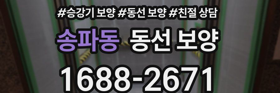 송파동 동선 보양