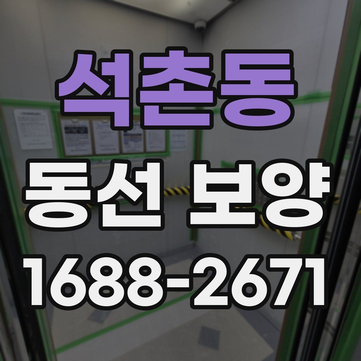 석촌동 동선 보양 현장 관리에서 놓치기 쉬운 점