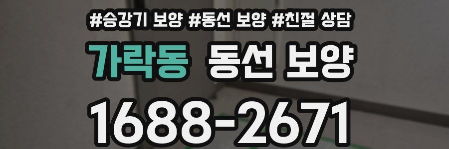 가락동 동선 보양