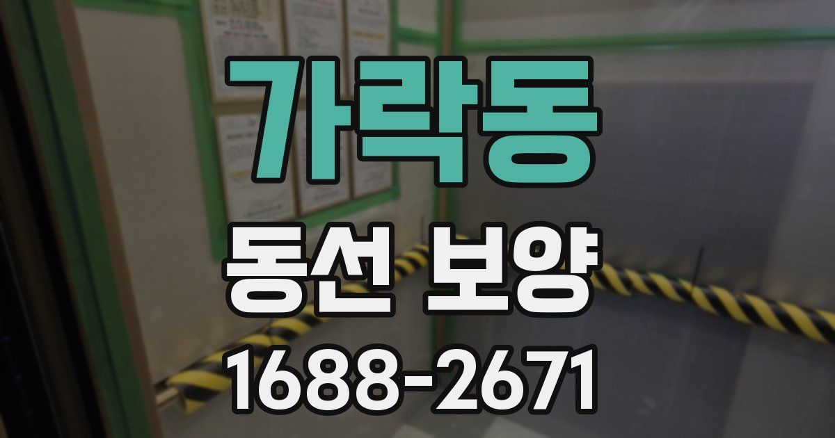 가락동 동선 보양