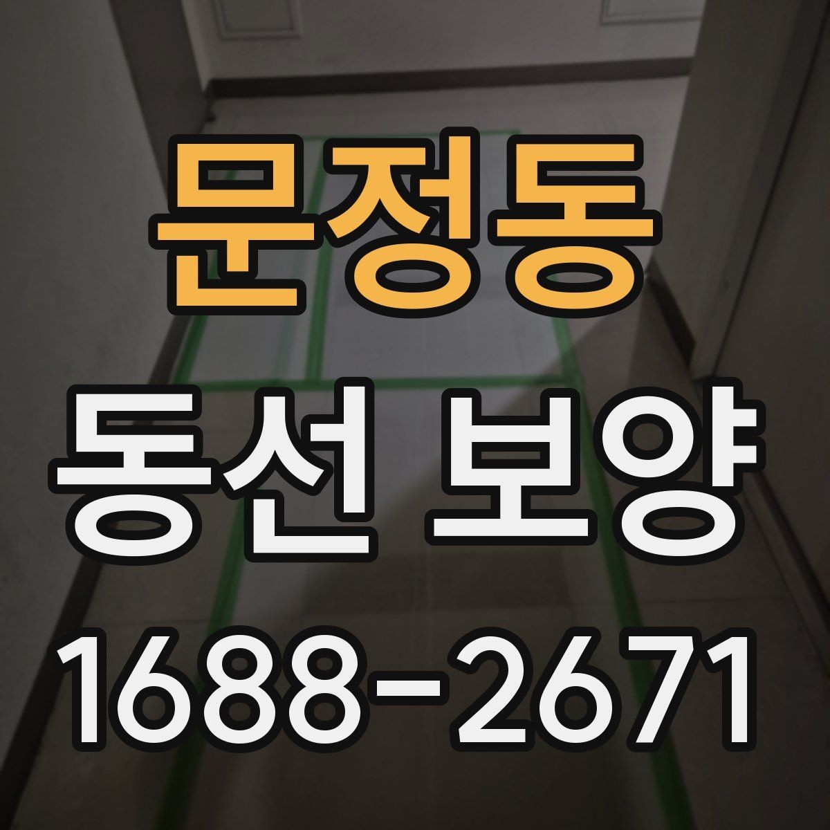 문정동 동선 보양 범위 설정과 작업 준비 방법
