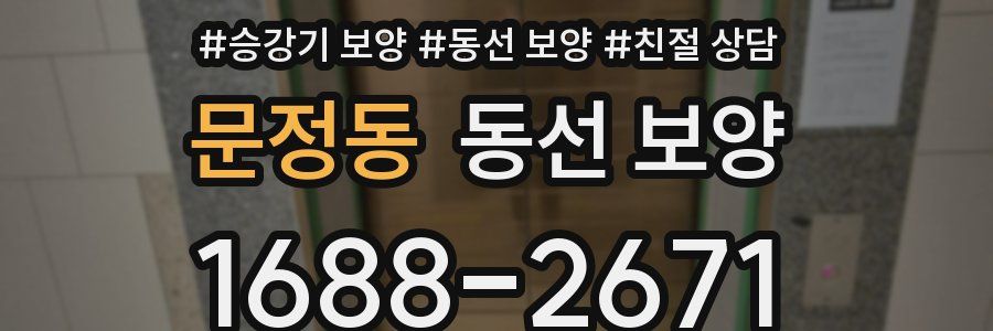 문정동 동선 보양