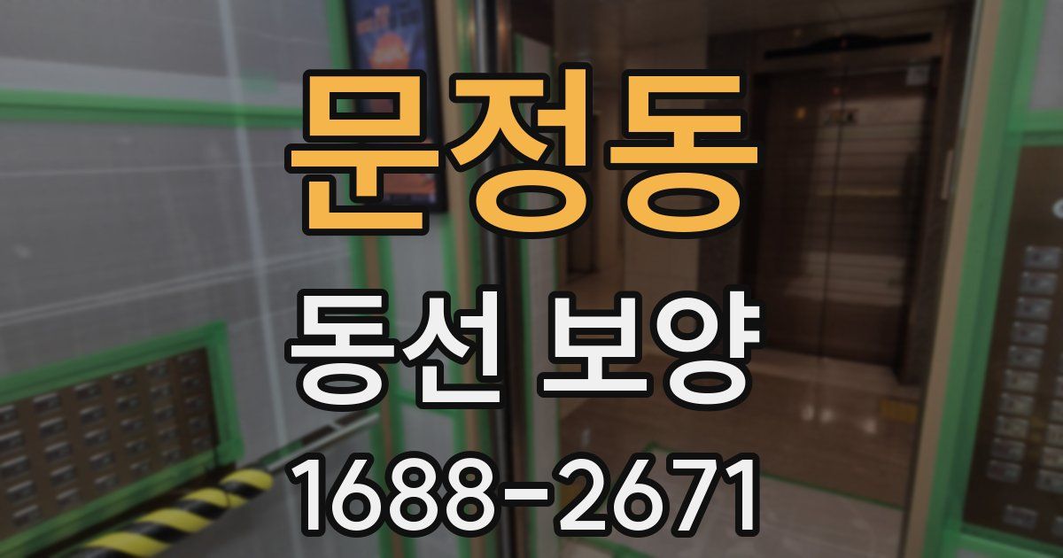 문정동 동선 보양