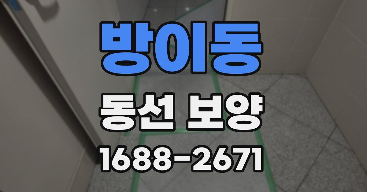 방이동 동선 보양