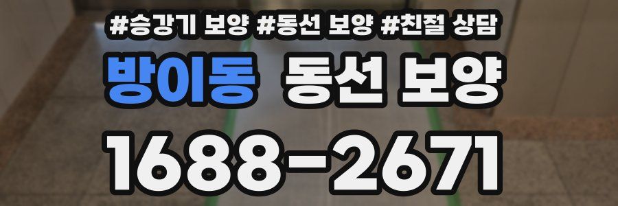 방이동 동선 보양