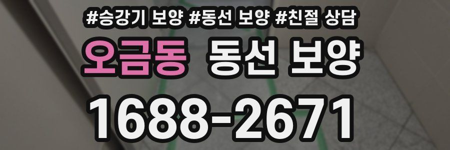오금동 동선 보양