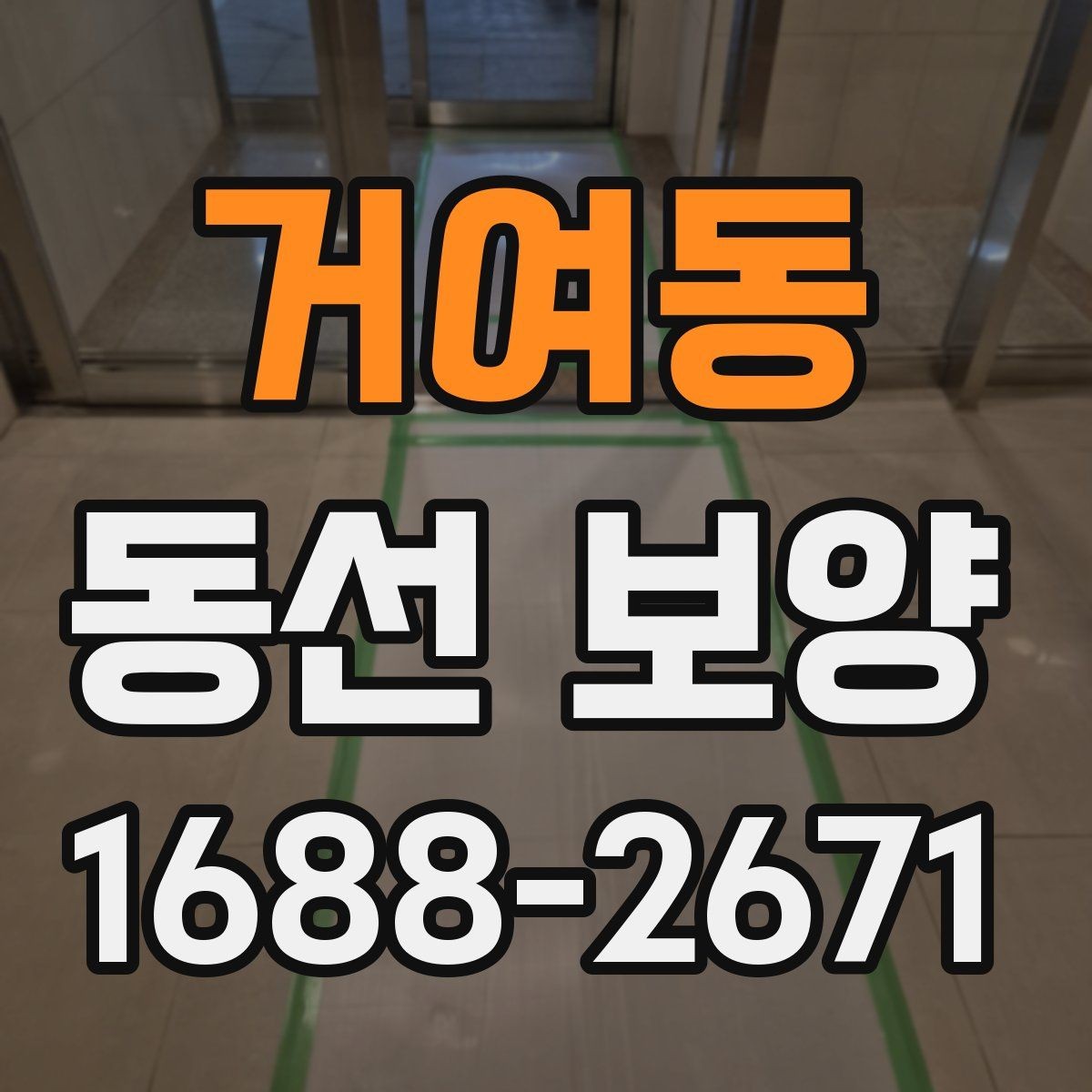 거여동 동선 보양 자재를 바꿨을 때 달라지는 점