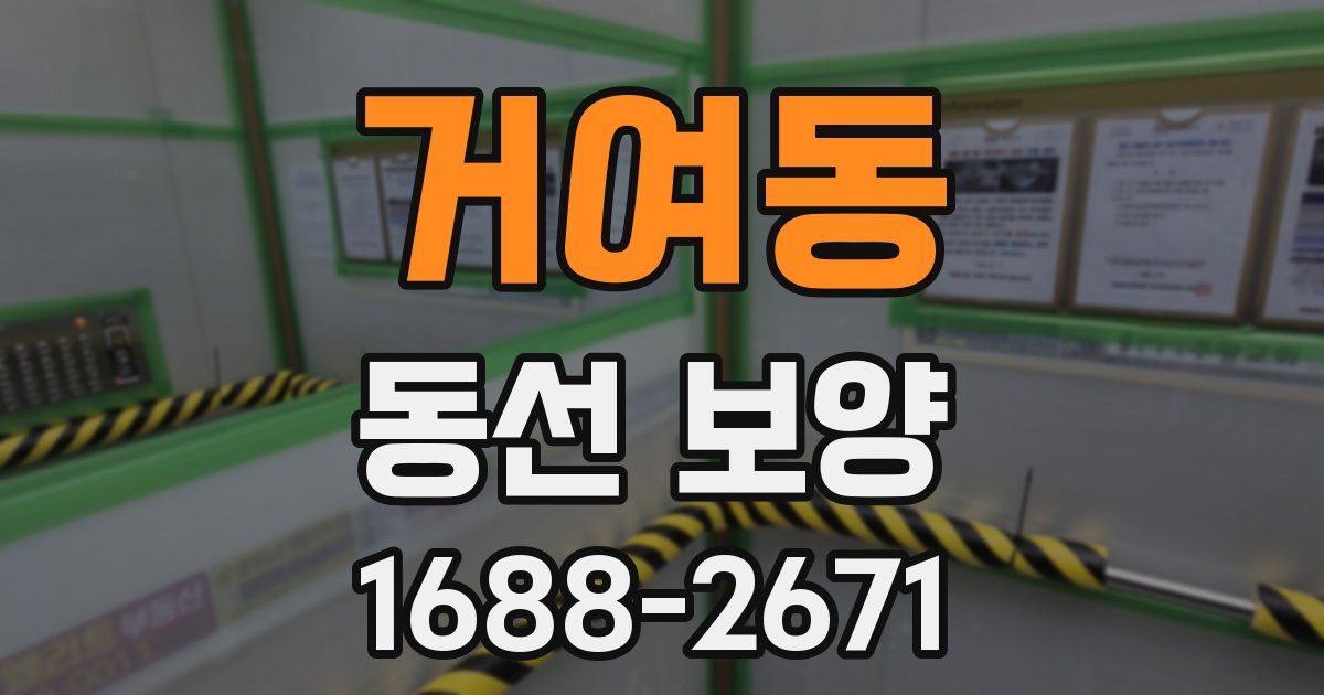 거여동 동선 보양