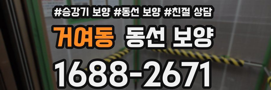 거여동 동선 보양