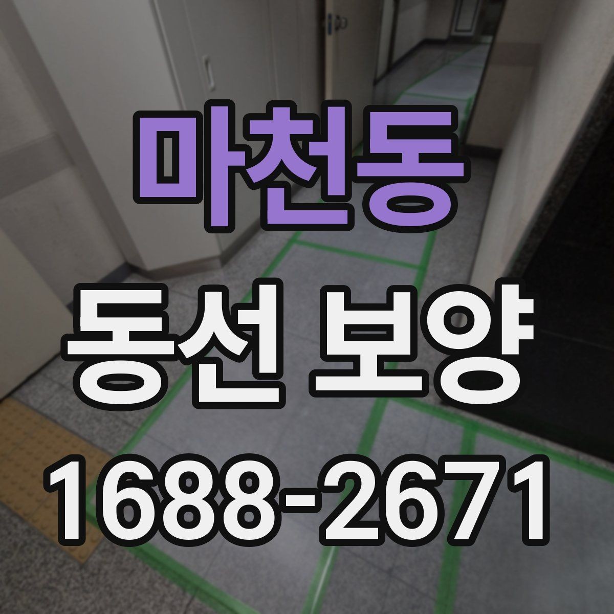 마천동 동선 보양 시공 전 꼭 확인할 점