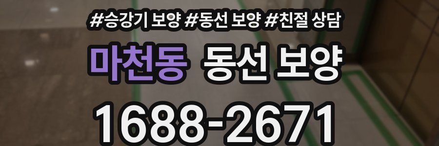 마천동 동선 보양