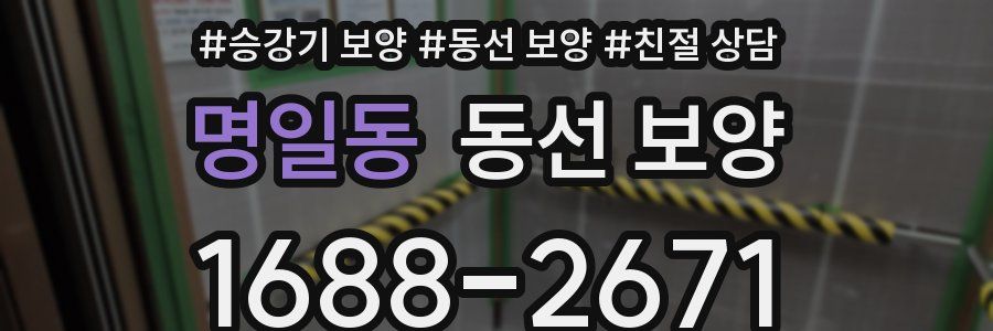 명일동 동선 보양