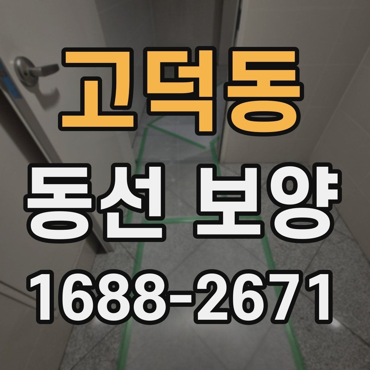 고덕동 동선 보양 작업을 간편하게 준비하는 방법