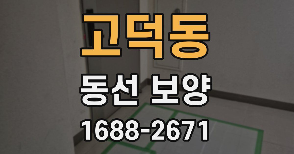고덕동 동선 보양