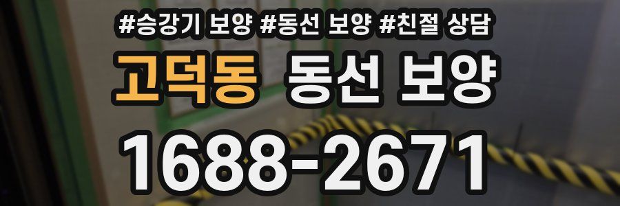 고덕동 동선 보양