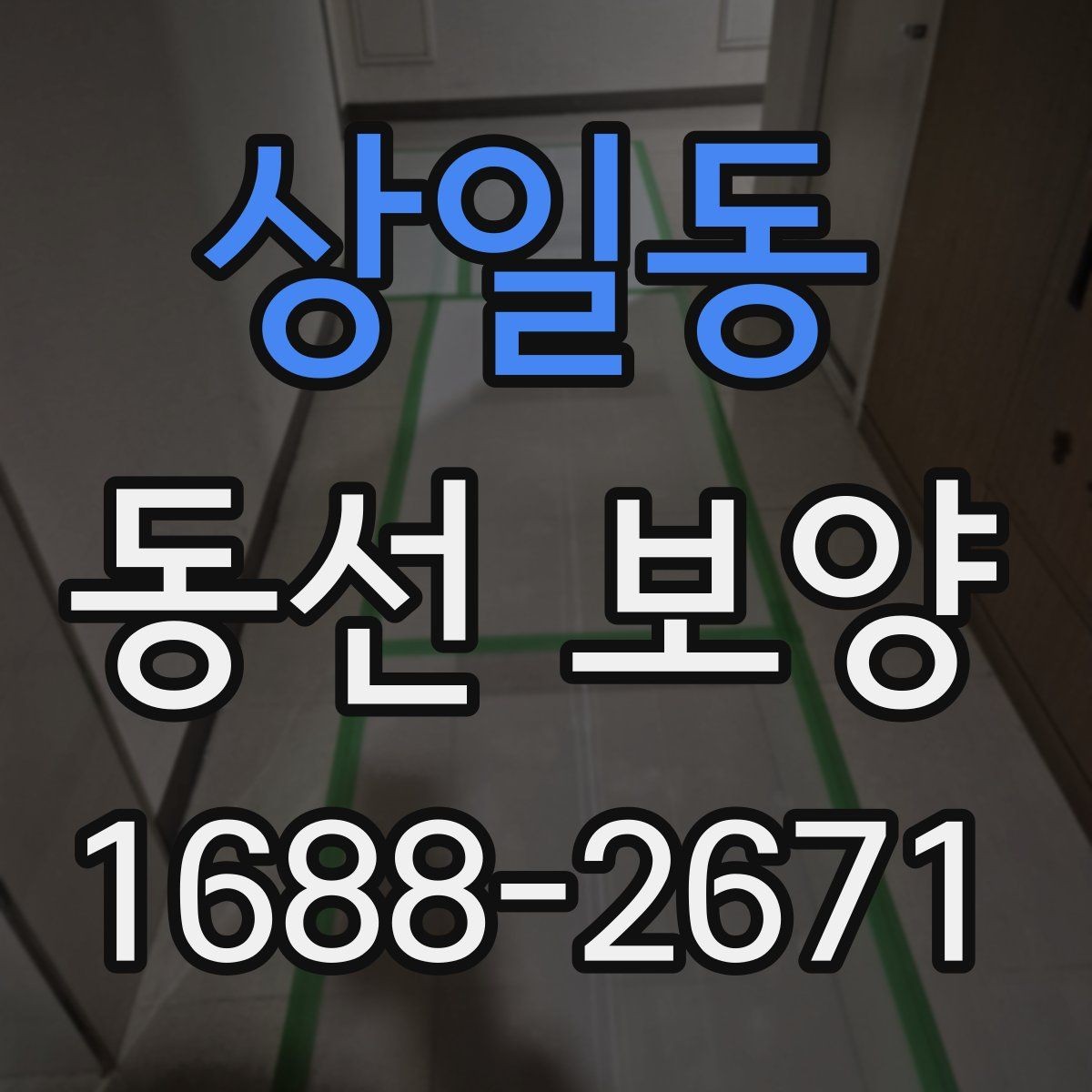 상일동 동선 보양 마감 전 최종 확인 사항