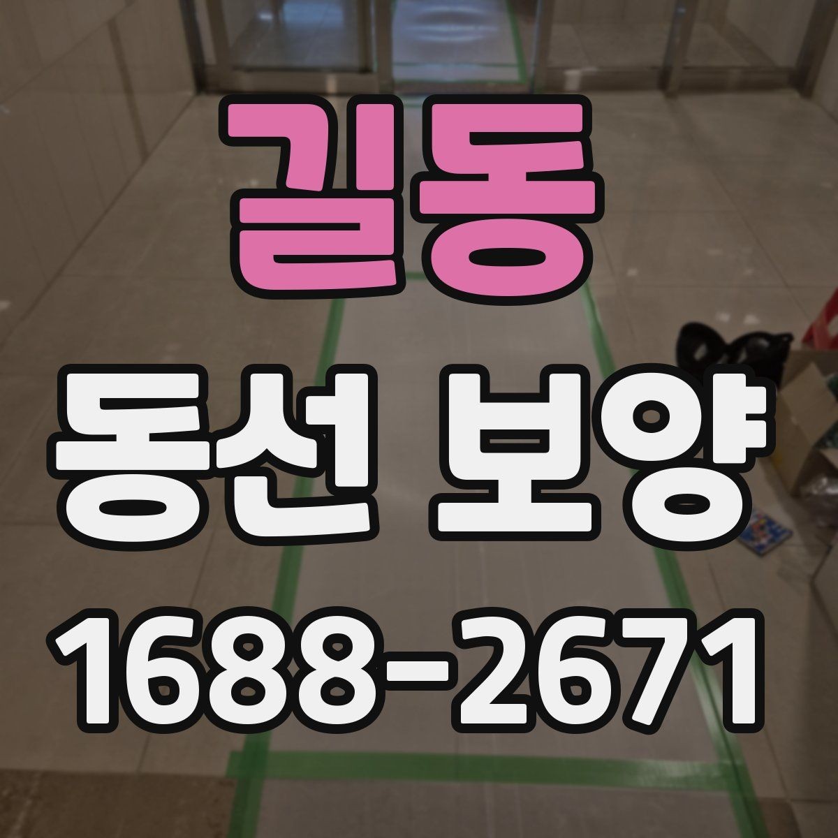 길동 동선 보양 현장에 맞는 자재 선택 가이드