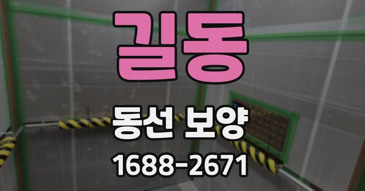 길동 동선 보양