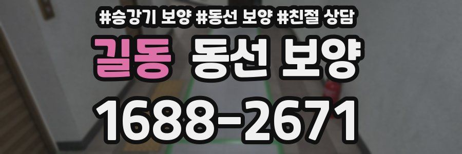 길동 동선 보양