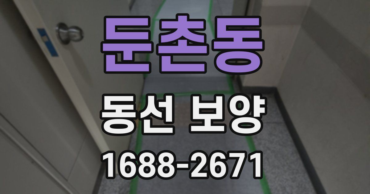 둔촌동 동선 보양